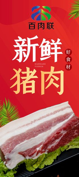 编号：51276309230426533516【酷图网】源文件下载-生鲜猪肉