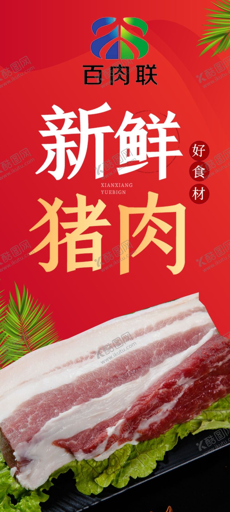 编号：21937509212148068351【酷图网】源文件下载-生鲜猪肉