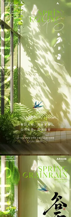 春分谷雨节气海报