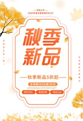 秋季新品概念海报