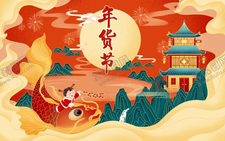 编号：86639401191054339073【酷图网】源文件下载-新春年货节