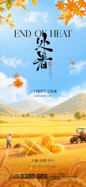 地产处暑节气海报