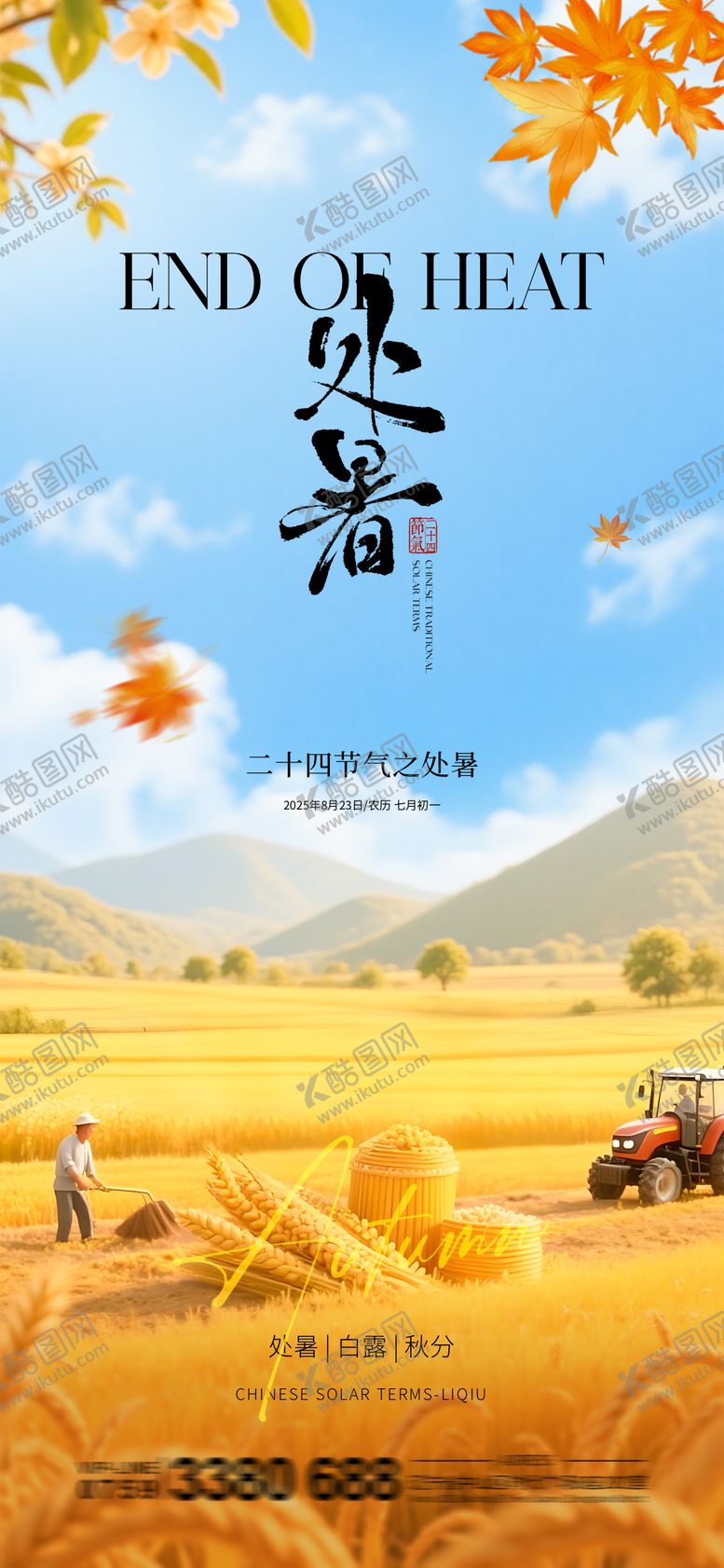编号：64150310200433278456【酷图网】源文件下载-地产处暑节气海报