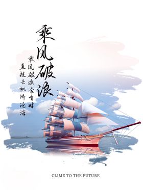 乘风破浪