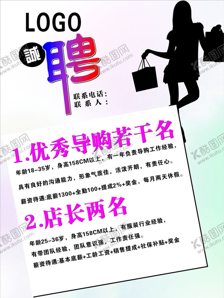 编号：28139502091923469284【酷图网】源文件下载-服装店招聘