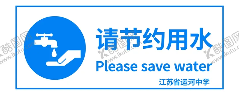 编号：70319704180949171098【酷图网】源文件下载-节约用水