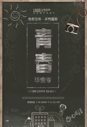 青春毕业海报