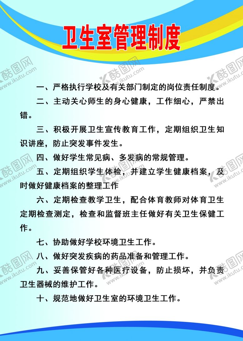 编号：77844111011713238715【酷图网】源文件下载-卫生室管理制度