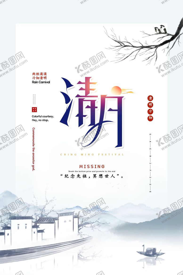 编号：74962003140541025829【酷图网】源文件下载-清明