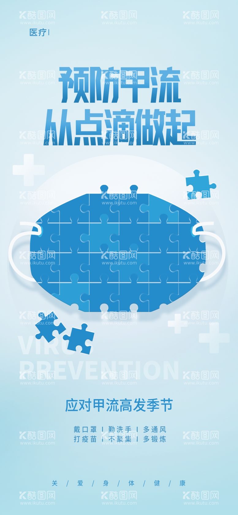 编号：18677312031123394228【酷图网】源文件下载-蓝色拼图风预防甲流点滴做起海报