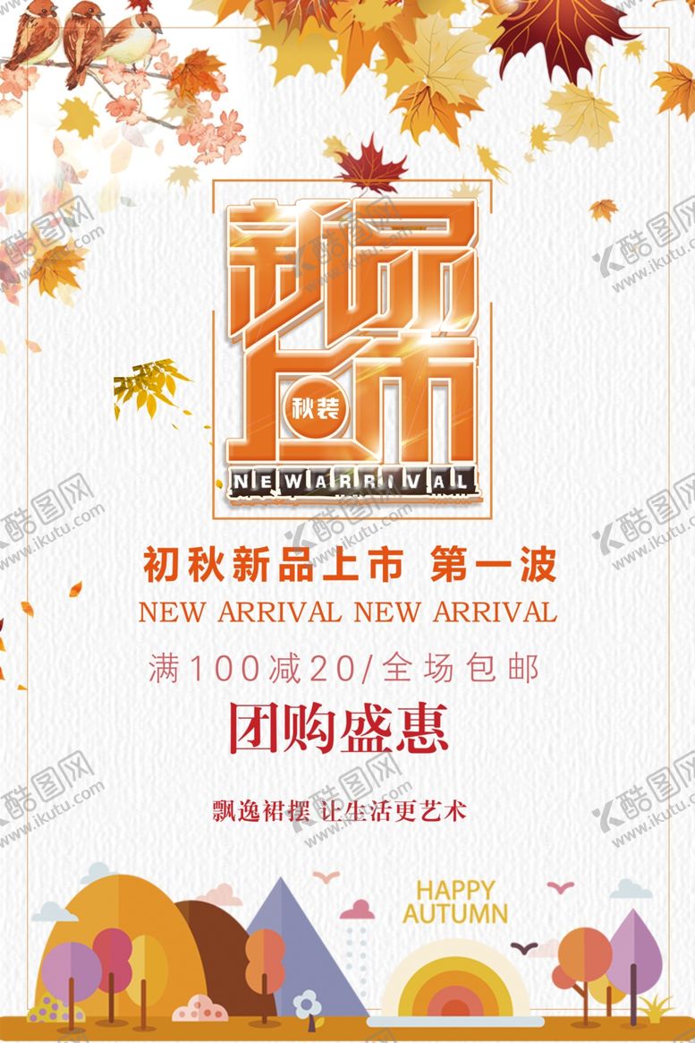 编号：51982009240252224443【酷图网】源文件下载-秋季新品