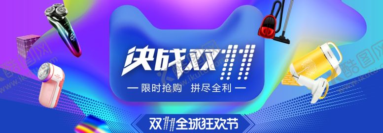 编号：15241009281531402282【酷图网】源文件下载-决战双十一