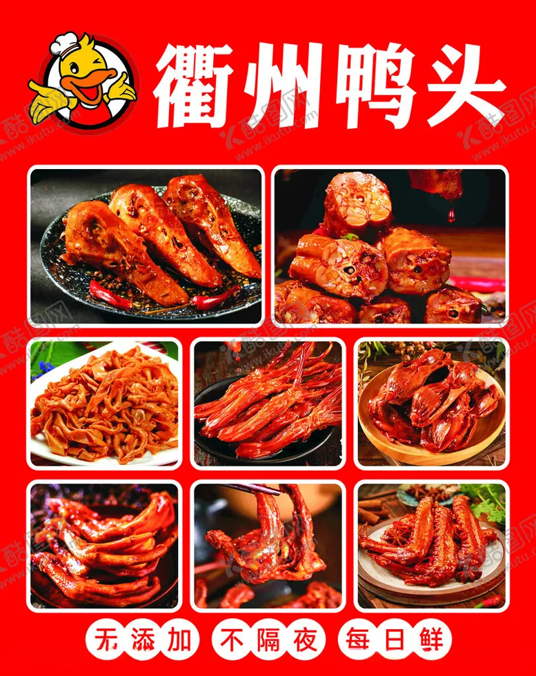 编号：17972302240118178699【酷图网】源文件下载-衢州鸭头卤味