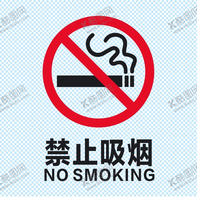 编号：71975212051134552038【酷图网】源文件下载-禁止吸烟图片标志