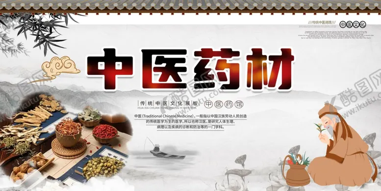编号：23532209152316152749【酷图网】源文件下载-中国风中药传统中医药材展板