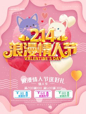 立体214浪漫情人节海报