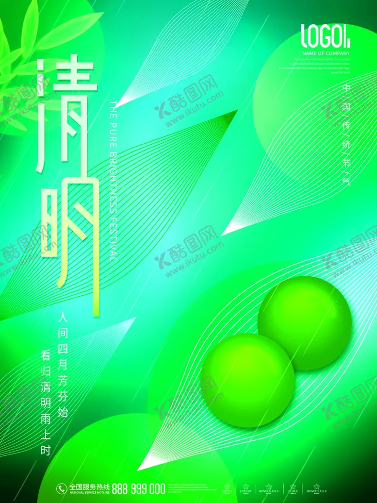 编号：10275001130844497029【酷图网】源文件下载-清明节海报