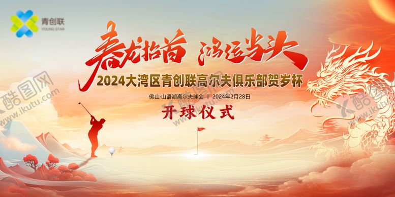 编号：90824501250206576986【酷图网】源文件下载-高尔夫贺岁杯背景板