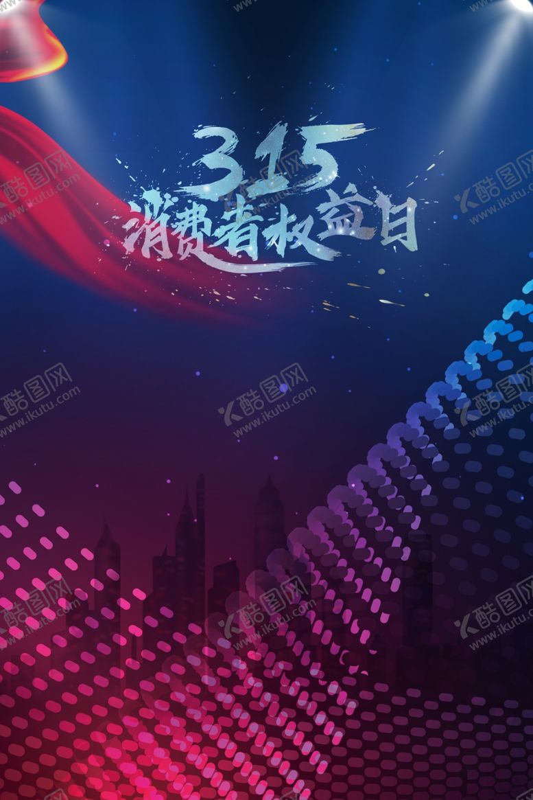 编号：33234909210642244075【酷图网】源文件下载-315促销海报