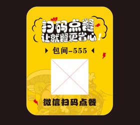 编号：32804909240754558901【酷图网】源文件下载-扫码点餐