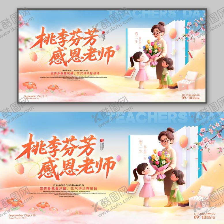 编号：95375610171443059295【酷图网】源文件下载-教师节