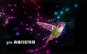 ps荧光多彩特效