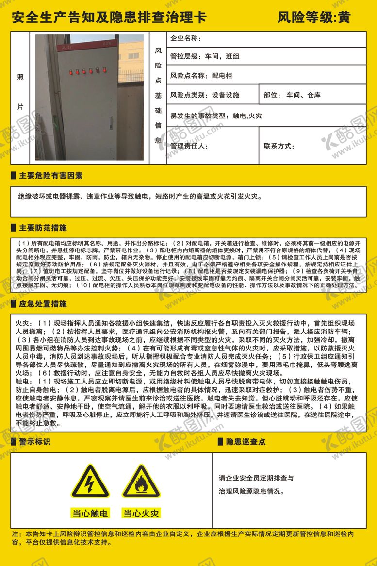 编号：31133802271222048105【酷图网】源文件下载-安全生产告知及隐患排查治理卡