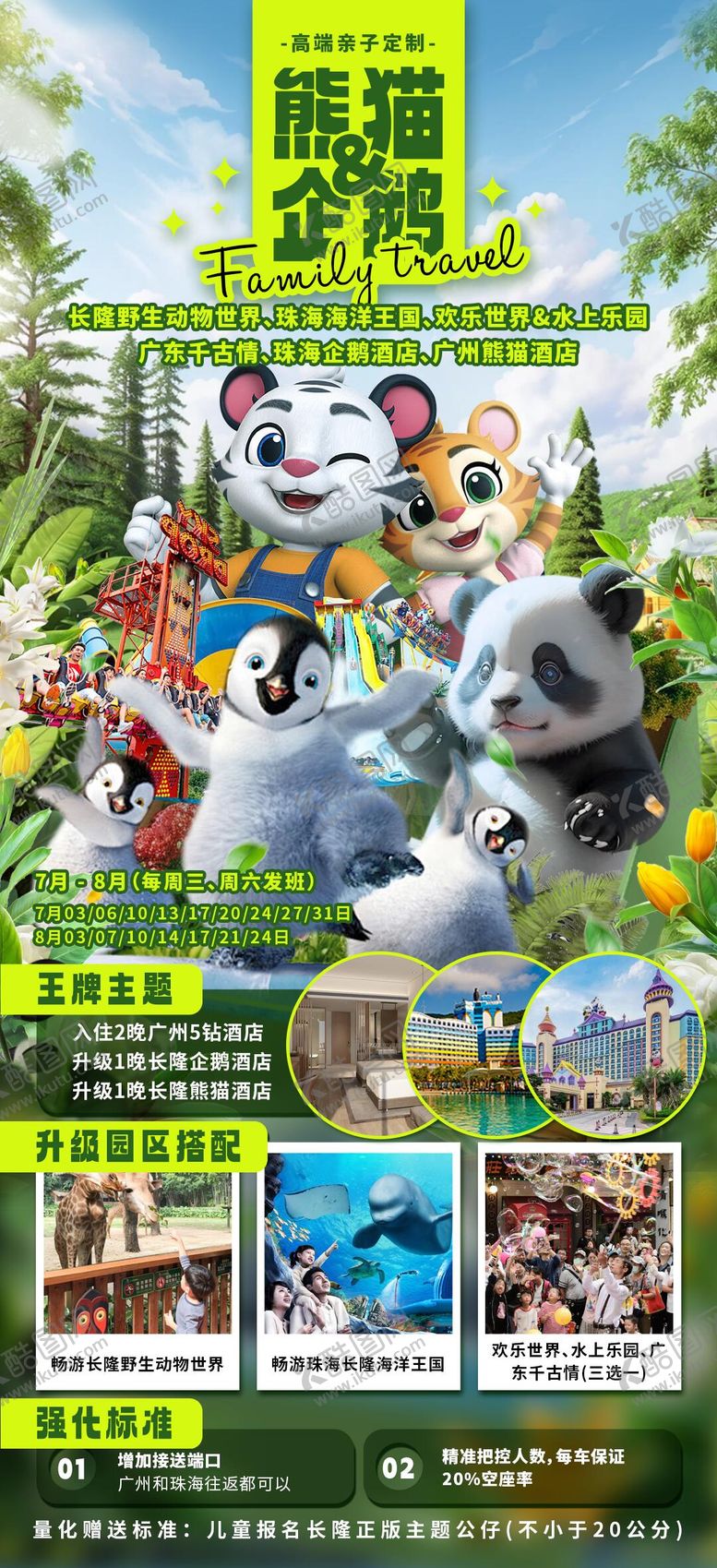编号：15086406152018566077【酷图网】源文件下载-企鹅熊猫海报