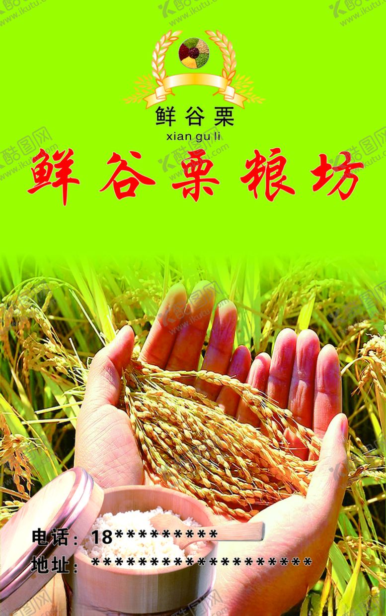 编号：59406605121929017020【酷图网】源文件下载-鲜谷粒