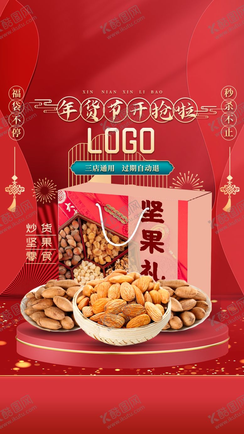 编号：85378202161012391852【酷图网】源文件下载-年货节坚果零食大礼包海报