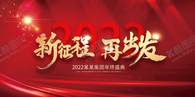 编号：75013209280240048026【酷图网】源文件下载-红色大气新征程再出发年会