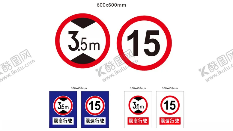 编号：50001202070829218137【酷图网】源文件下载-限速限高牌