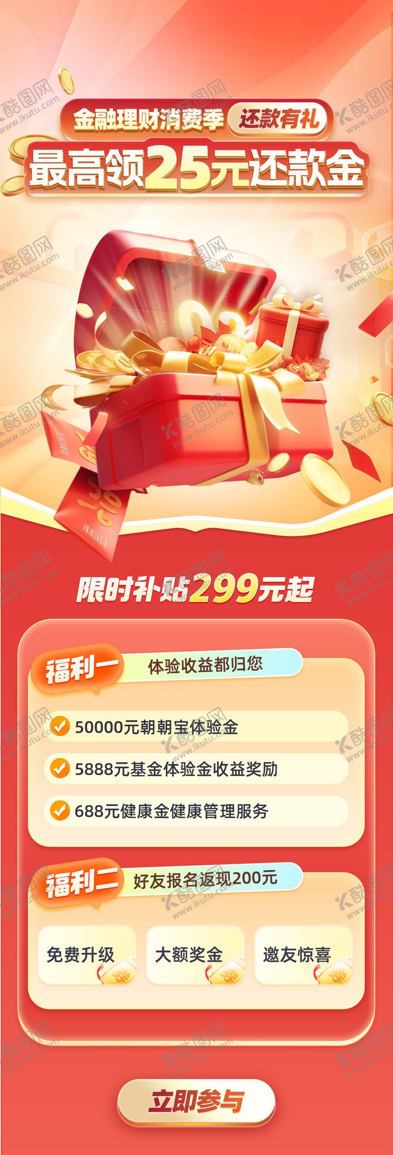 编号：59877301121709171696【酷图网】源文件下载-金融理财消费季还款有礼银行还款金海报