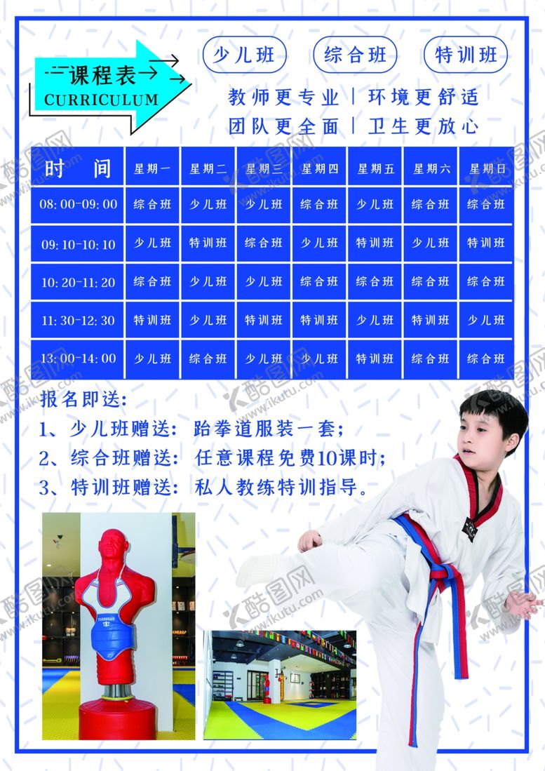 编号：70549409082325201993【酷图网】源文件下载-少儿跆拳道培训班