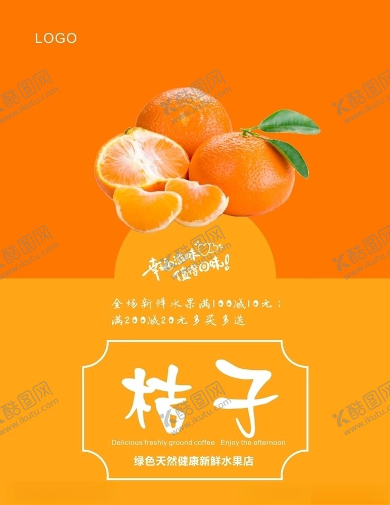 编号：80471405121912194413【酷图网】源文件下载-桔子海报