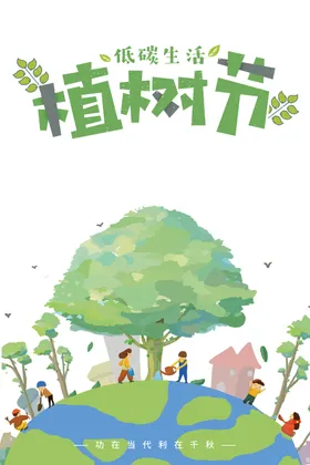 植树节素材