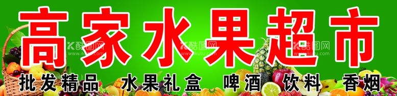 编号：18672012030926488344【酷图网】源文件下载-高家水果超市牌匾