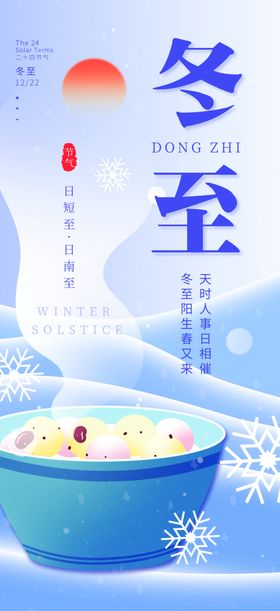 冬至海报文字汤圆手机