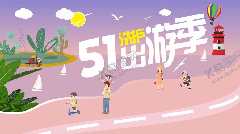 编号：80289601291716109583【酷图网】源文件下载-五一海报