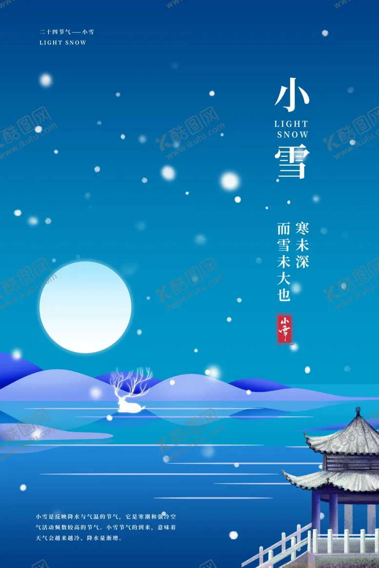 编号：89033812052013033172【酷图网】源文件下载-小雪海报