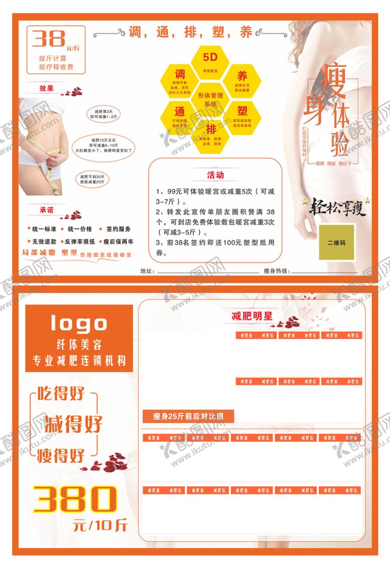 编号：65973701271055164839【酷图网】源文件下载-减肥传单