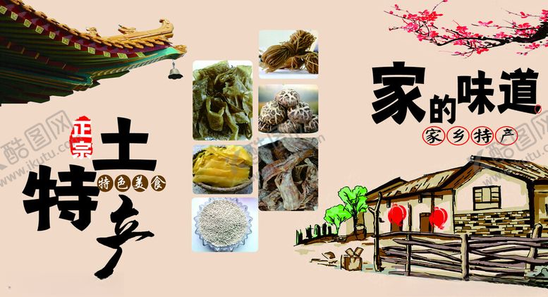 编号：40064201201304071114【酷图网】源文件下载-土特产家的味道
