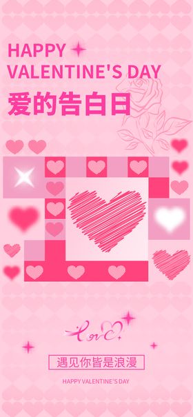 粉色情人节个性海报