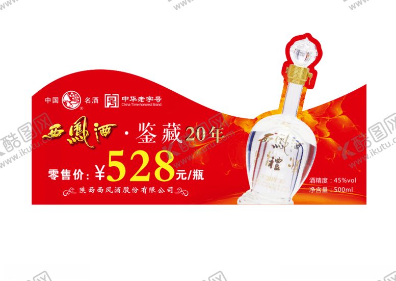 编号：54526505131835284337【酷图网】源文件下载-西凤酒异形贴
