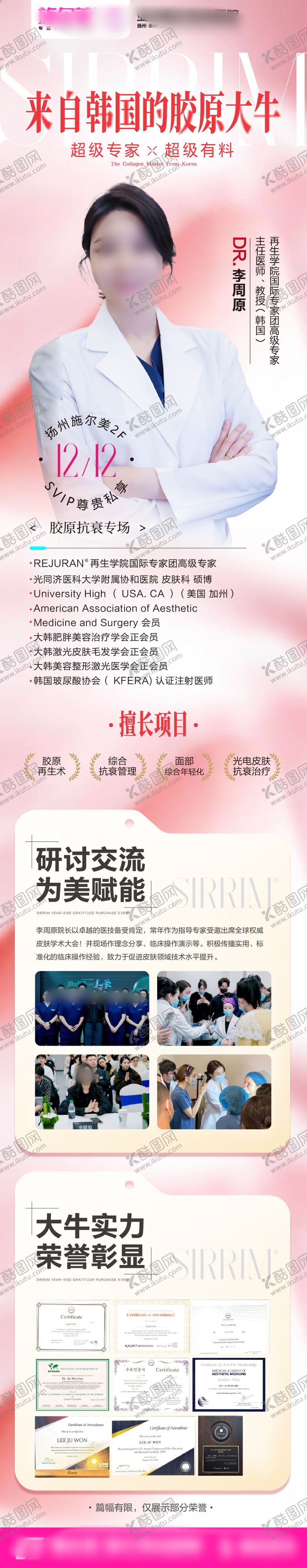 编号：71505704081420134050【酷图网】源文件下载-医美专家长图