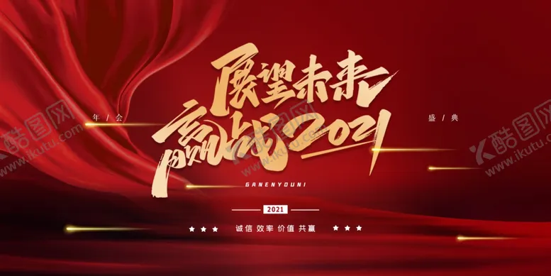 编号：43413204171745569461【酷图网】源文件下载-牛年年会展板