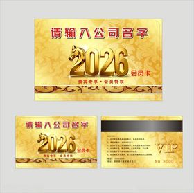 2026马年会员卡贵宾卡