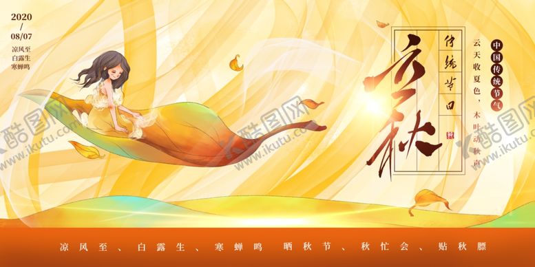 编号：26500910190313328693【酷图网】源文件下载-立秋