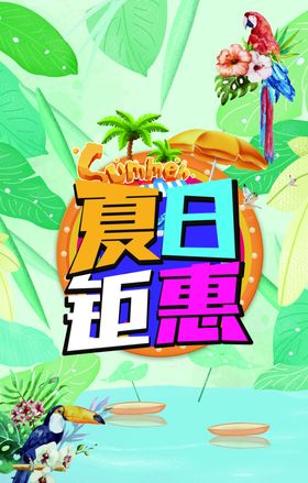 夏日钜惠