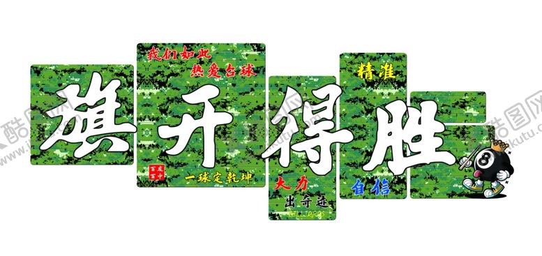 编号：21622703012241183122【酷图网】源文件下载-旗开得胜台球室文化墙